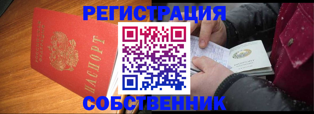 временная регистрация собственник в Белебее
